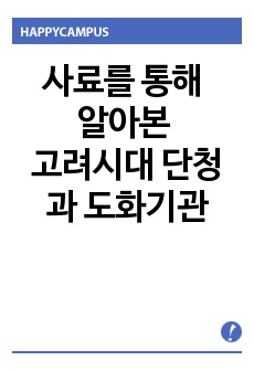 사료를 통해 알아본 고려시대 단청과 도화기관