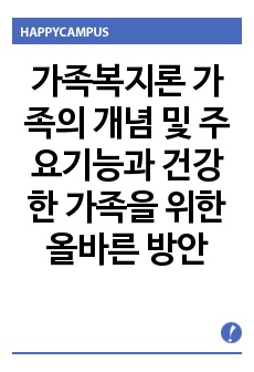 가족복지론 가족의 개념 및 주요기능과 건강한 가족을 위한 올바른 방안