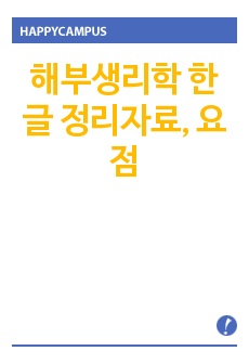 해부생리학 한글 정리자료, 요점