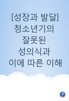 [성장과 발달]청소년기에 나타날 수 있는 잘못된 성의식과 이에 따른 해결방안