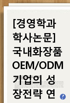 [경영학과학사 졸업논문] 국내 화장품 OEM/ODM기업의 성장전략 연구(코스맥스와 한국콜마 중심으로)