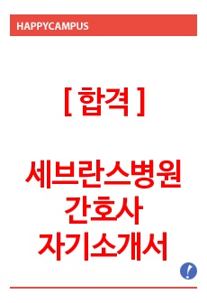 [합격] 세브란스병원 간호사 자기소개서