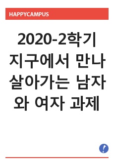 2020-2학기 지구에서 만나 살아가는 남자와 여자 과제