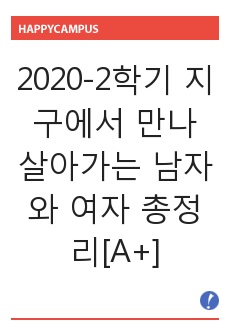 2020-2학기 지구에서 만나 살아가는 남자와 여자 총정리