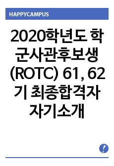 2020학년도 학군사관후보생(ROTC) 61, 62기 최종합격자 자기소개서