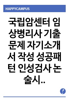 국립암센터 임상병리사 기출문제 자기소개서 작성 성공패턴  인성검사 논술시험  기출문제 정량적 면접문제 정성적 면접문제