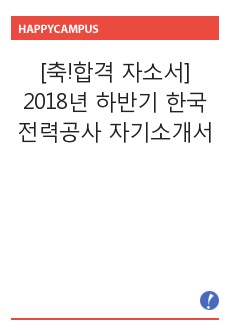 [축!합격 자소서] 2018년 하반기 한국전력공사 자기소개서