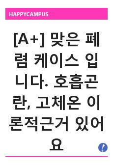 [A+] 맞은 폐렴 케이스 입니다. 호흡곤란, 고체온 이론적근거 있어요