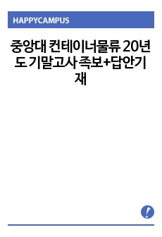 중앙대 컨테이너물류 20년도 기말고사 족보+답안기재