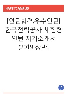 [인턴합격,우수인턴] 한국전력공사 체험형 인턴 자기소개서 (2019 상반기)