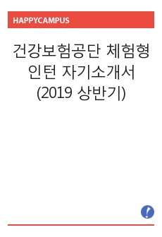 건강보험공단 체험형 인턴 자기소개서 (2019 상반기)