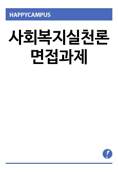 사회복지실천론 면접과제