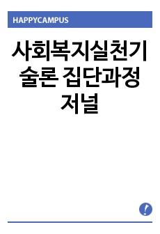 사회복지실천기술론 집단과정저널