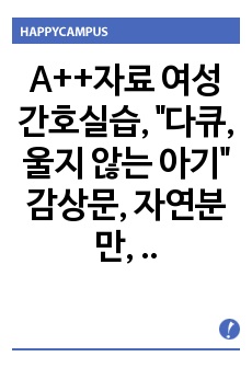 A++자료 여성간호실습, "다큐, 울지 않는 아기" 감상문, 자연분만, 무통분만과 르봐이예분만법의 차이