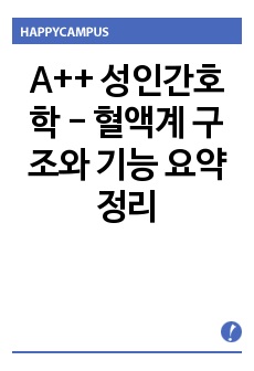 A++ 성인간호학 - 혈액계 구조와 기능 요약정리