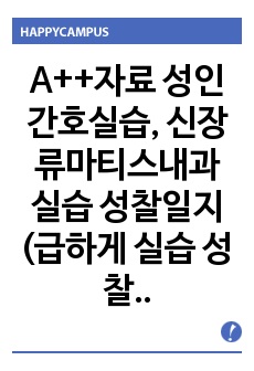 A++자료 성인간호실습, 신장류마티스내과 실습 성찰일지(급하게 실습 성찰일지 써야하는 분 들어오세요)