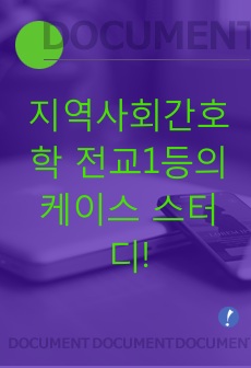 지역사회간호학 전교1등의 케이스 스터디!