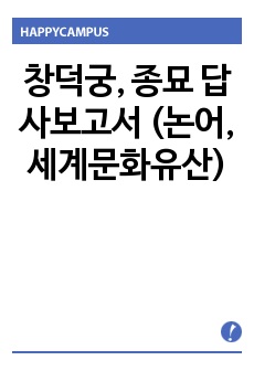 창덕궁, 종묘 답사보고서 (논어, 세계문화유산)