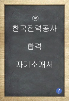 한국전력공사 합격 자기소개서