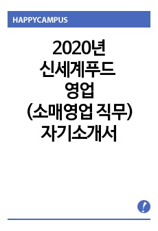 신세계푸드 영업, 소매영업 직무 자기소개서 자소서