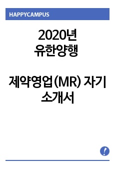 유한양행 제약영업(MR) 자기소개서 자소서