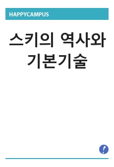 스키의 역사와 기본기술