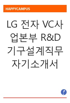 [합격] LG 전자 VC사업본부 R&D 기구설계직무 자기소개서