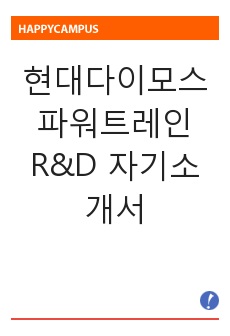 [합격] 현대다이모스 파워트레인 R&D 자기소개서