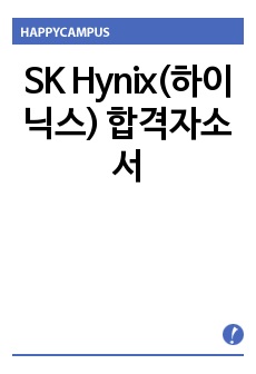 SK Hynix(하이닉스) 합격자소서