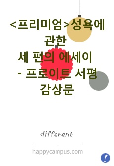 성욕에 관한 세 편의 에세이 - 프로이트 서평(감상문, 독후감)