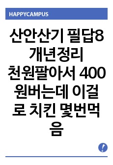 산업안전산업기사 필답형 8개년 정리