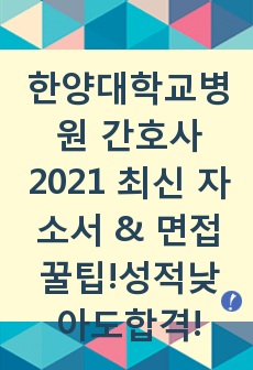 한양대학교 병원 2021 최신 간호사 합격 자소서 및 받았던 면접질문!(성적 70퍼인데도 합격했습니다) 합격인증, 합격꿀팁 有