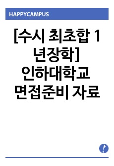 인하대학교 공학과 면접자료, 인하대학교 수시, 인하대학교면접자료, 인하대면접, 인하대수시면접,[최초합 1년장학] 인하대최초합,인하대수시,인하대입시,수시, 인하대최초합, 인하대학교입시, 대학교수시,인하대학교수시, 인하..