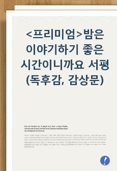 밤은 이야기하기 좋은 시간이니까요 서평(독후감, 감상문)