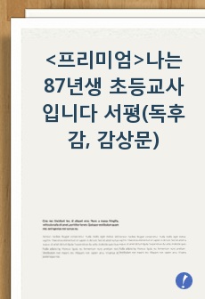 나는 87년생 초등교사입니다 서평(독후감, 감상문)