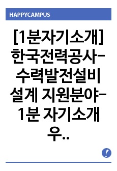 [1분자기소개] 한국전력공사-수력발전설비 설계 지원분야-1분 자기소개 우수면접 답변