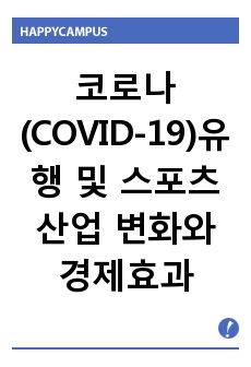 코로나(COVID-19)유행 및 스포츠산업 변화와 경제효과