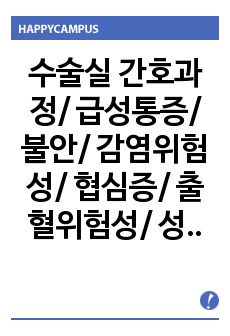 수술실 간호과정/ 급성통증/ 불안/ 감염위험성/ 협심증/ 출혈위험성/ 성인간호실습