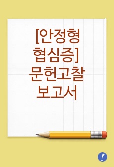 안정형 협심증 문헌고찰 보고서