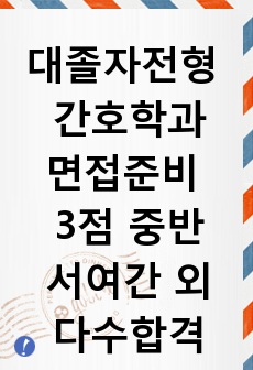 대졸자전형 간호학과 합격자 면접답변&준비팁(학점 3중반 서울여자간호대 최초합)