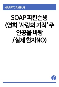 SOAP 파킨슨병 (영화 '사랑의기적' 주인공을 바탕으로 함/ 실제 환자 아님)