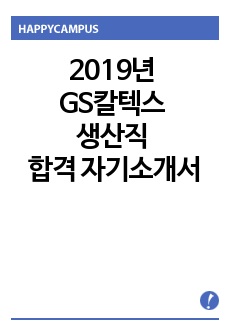 2019년 GS칼텍스 생산직 합격 자기소개서