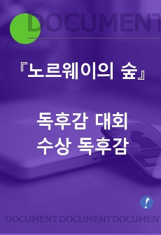 노르웨이의 숲(상실의 시대) 독후감