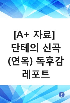 [A+ 자료] 단테의 신곡(연옥) 독후감 레포트