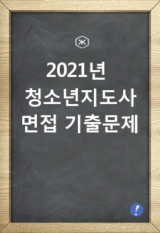 2021년 청소년지도사 면접 기출문제[취득 보장]