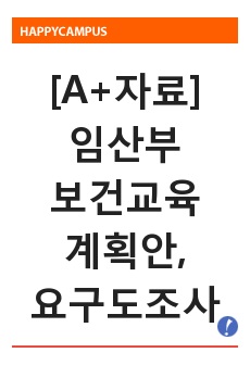 [A+자료 보건교육계획안 및 요구도조사] 임산부를 위한 영양교육 계획안