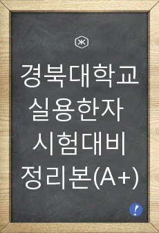 경북대학교 실용한자 시험자료