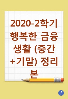 2020-2학기 행복한 금융생활 (중간+기말) 정리본