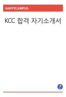 KCC 합격 자기소개서