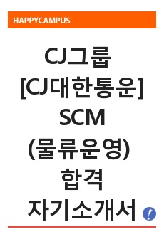 CJ그룹 [CJ대한통운]SCM(물류운영 영업)